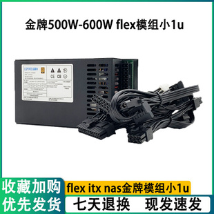 台式 ITX迷你小机箱 600W 500W 静音 机 FLEX 金牌全模组小1u电源