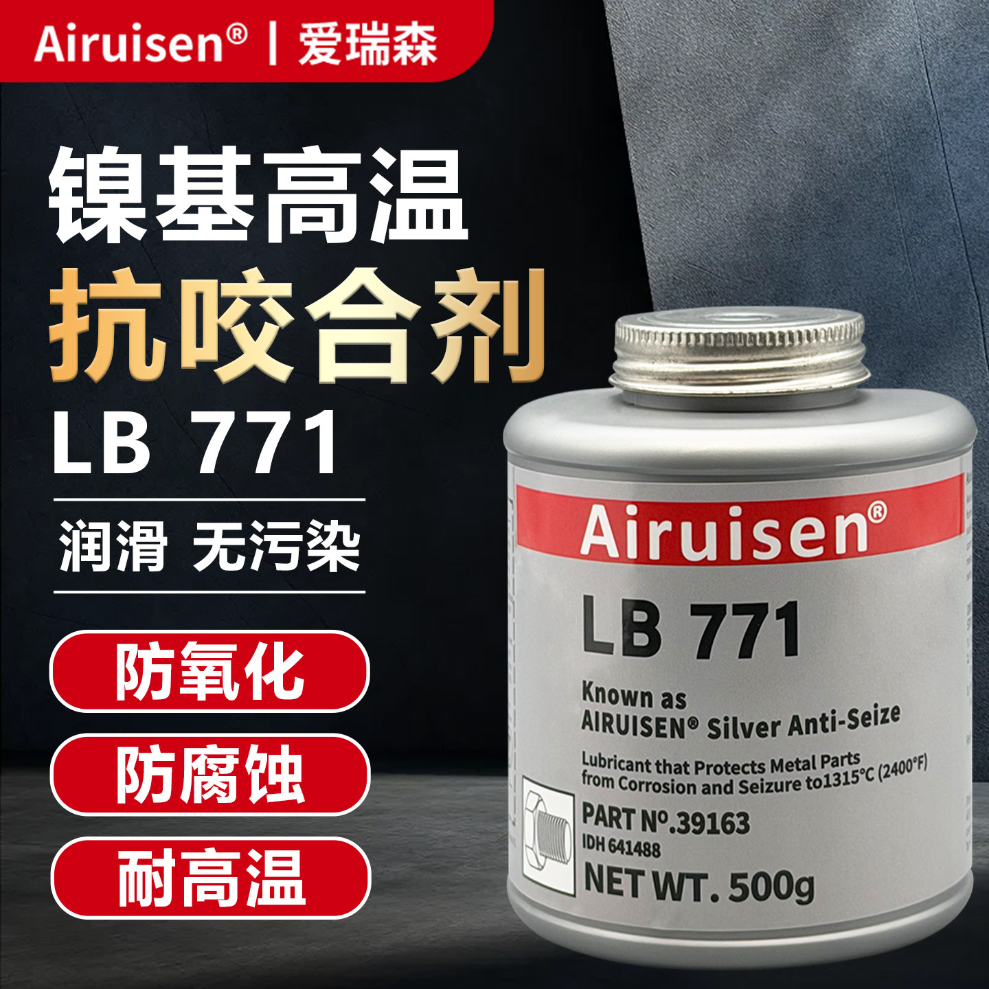 LB771镍基高温抗咬合剂39163高温抗咬合剂金属不锈钢螺丝螺