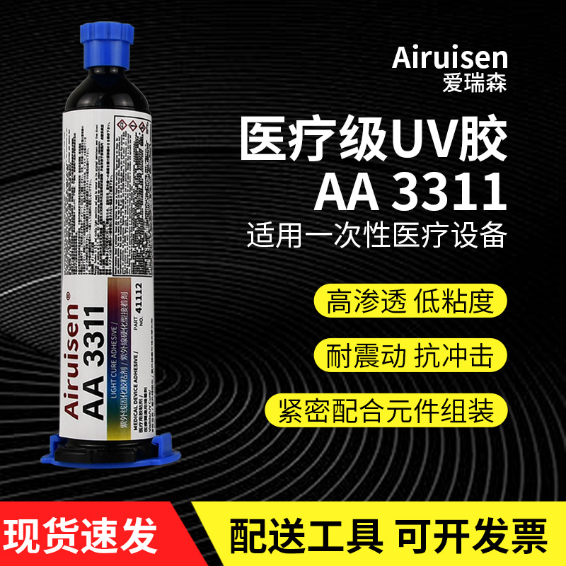 3311医疗级uv胶爱瑞森