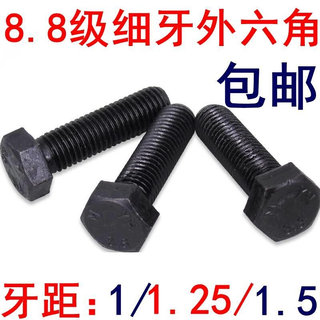 细牙外六角螺丝8.8级螺栓M8M10M12M14M16M20*1.25/1.5GB5785/5786