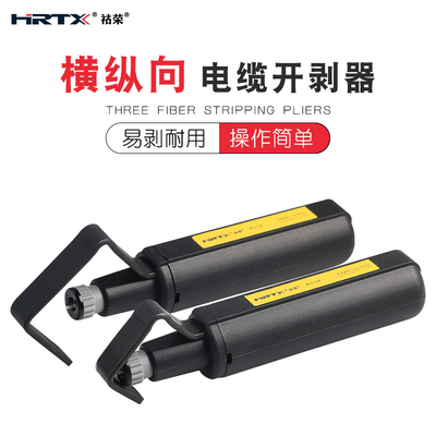 HRTX祜荣光缆横纵向开缆刀电线拔皮工具外皮环切开剥器RCS114158