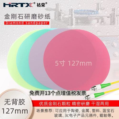 127mm金刚石砂纸光纤跳线研磨机打磨纸钨钢金属陶瓷ADS抛光片5寸