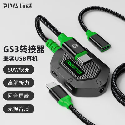 Piva派威GS3转接器Type-C扩展坞USB-C拓展坞转换器耳机转接头适用