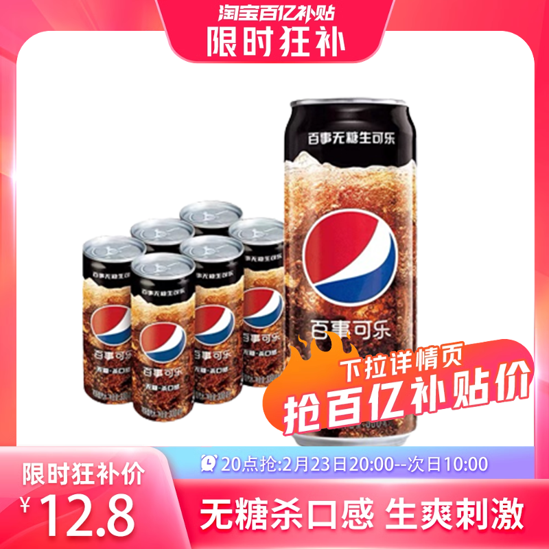【20点抢】百事可乐国产无糖杀口感生可乐碳酸饮料330ml*6罐0糖