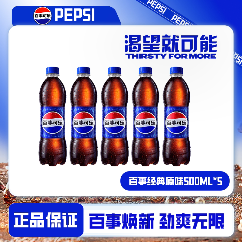【特惠装】百事可乐经典无糖500ml*5瓶碳酸饮料汽水解渴整箱HDB