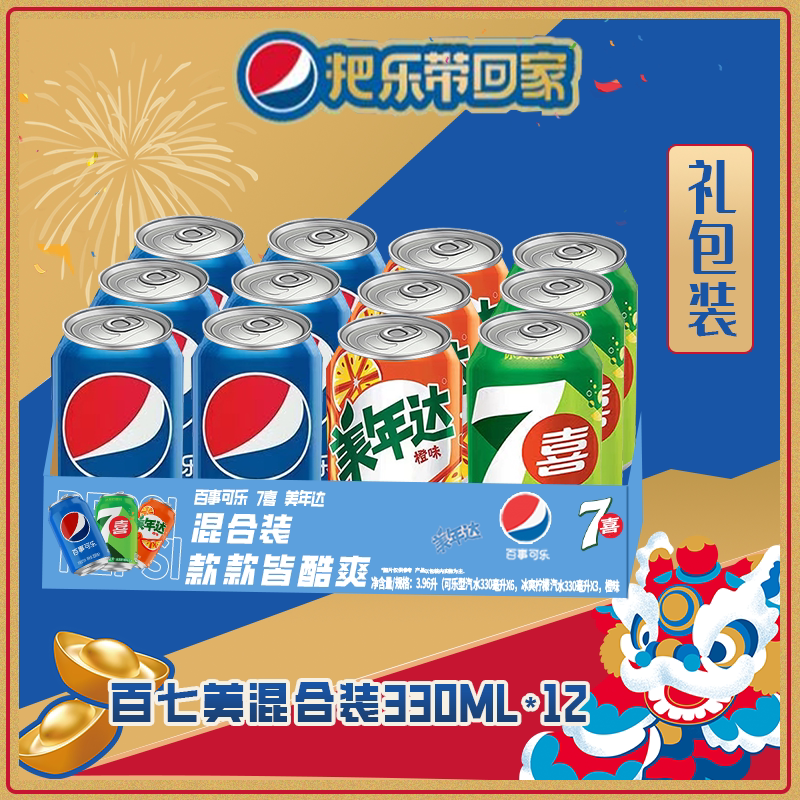 百事可乐经典330ml*12罐美年达七喜百事可乐混合礼包装碳酸饮料