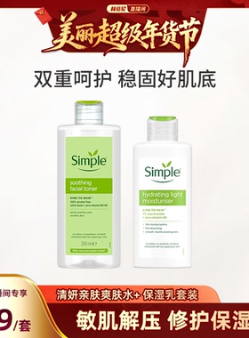 【林依轮直播间】Simple爽肤水保湿乳敏感肌化妆品水乳护肤套装