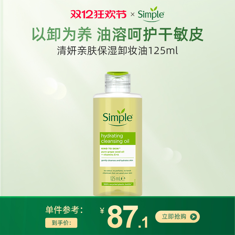 Simple敏感肌温和卸妆油