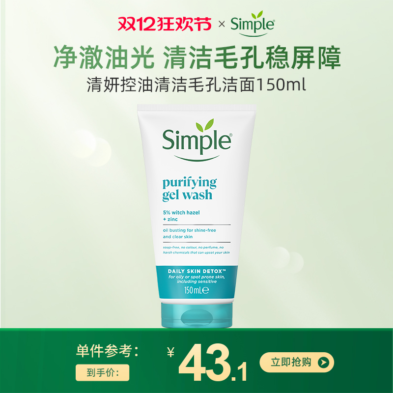 simple控油清洁毛孔洁面