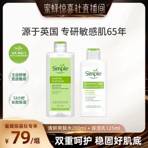 【蜜蜂惊喜社】Simple爽肤水保湿乳敏感肌化妆品水乳护肤套装