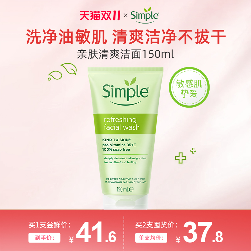 simple清新舒缓洁面膏