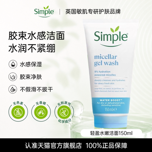 Simple极致水嫩洁面啫喱150ml