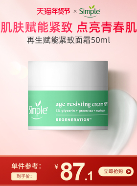 Simple 再生赋能紧致面霜 SPF15防晒霜面霜日霜护肤品抗老面霜
