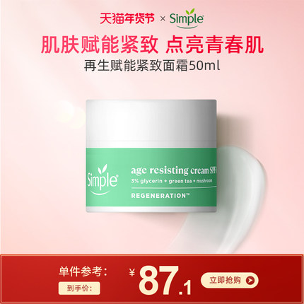 Simple 再生赋能紧致面霜 SPF15防晒霜面霜日霜护肤品抗老面霜