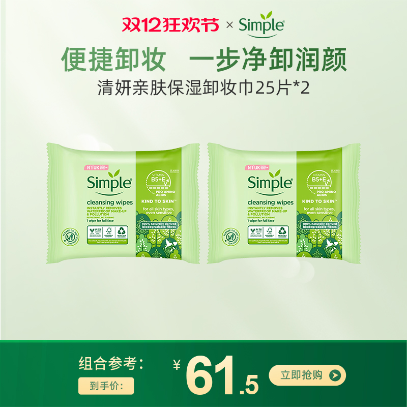 英国simple敏感肌卸妆巾深层清洁