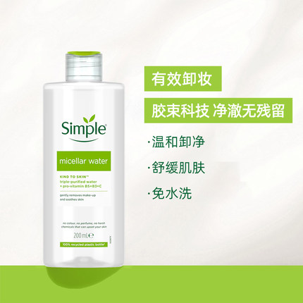 【百亿补贴】Simple敏感肌温和卸妆水 眼唇脸温和保湿卸妆水
