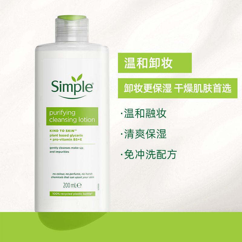 Simple敏感肌温和卸妆乳