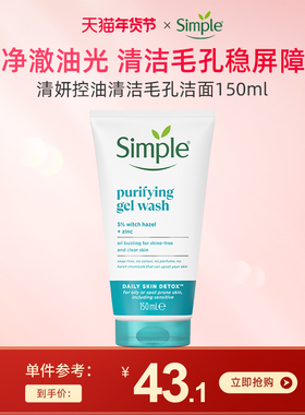 Simple/清妍控油清洁毛孔洁面150ml 深层清洁油皮痘皮洗面奶学生