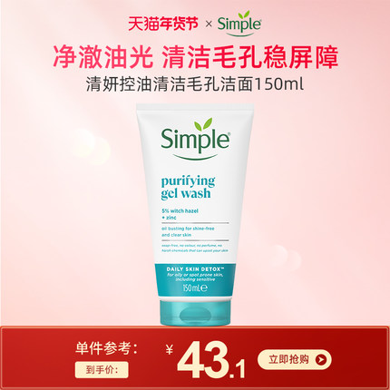 Simple/清妍控油清洁毛孔洁面150ml 深层清洁油皮痘皮洗面奶学生