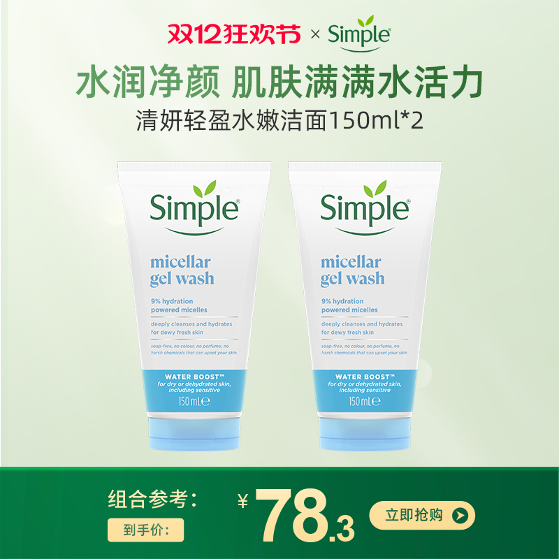 simple补水洁面修复干燥肌肤