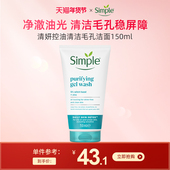 Simple清妍控油祛痘洁面150ml 敏肌毛孔清洁磨砂去角质净肤洗面奶