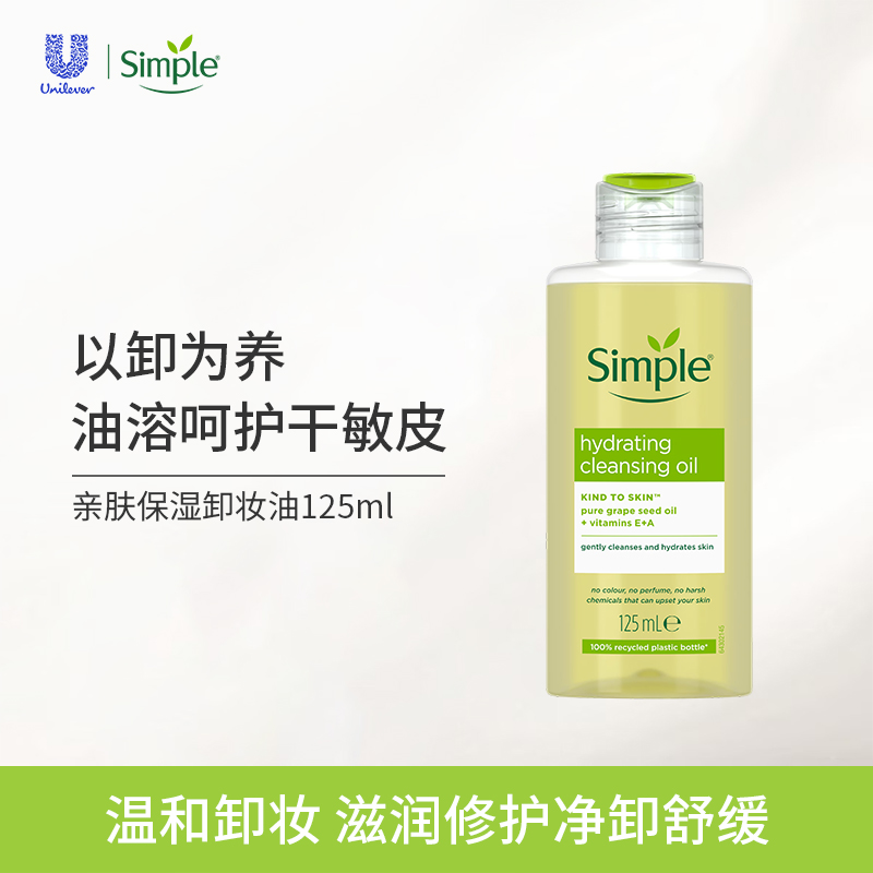 Simple敏感肌温和卸妆油