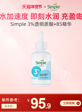 Simple补水保湿面部能量精华 3%透明质酸+B5敏感肌精华液30ml