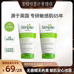 洁面敏感肌温和洗面奶150ml Simple亲肤保湿 蜜蜂惊喜社