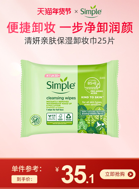 官方正品Simple保湿便携式卸妆湿巾 敏感肌温和清洁旅行卸妆巾