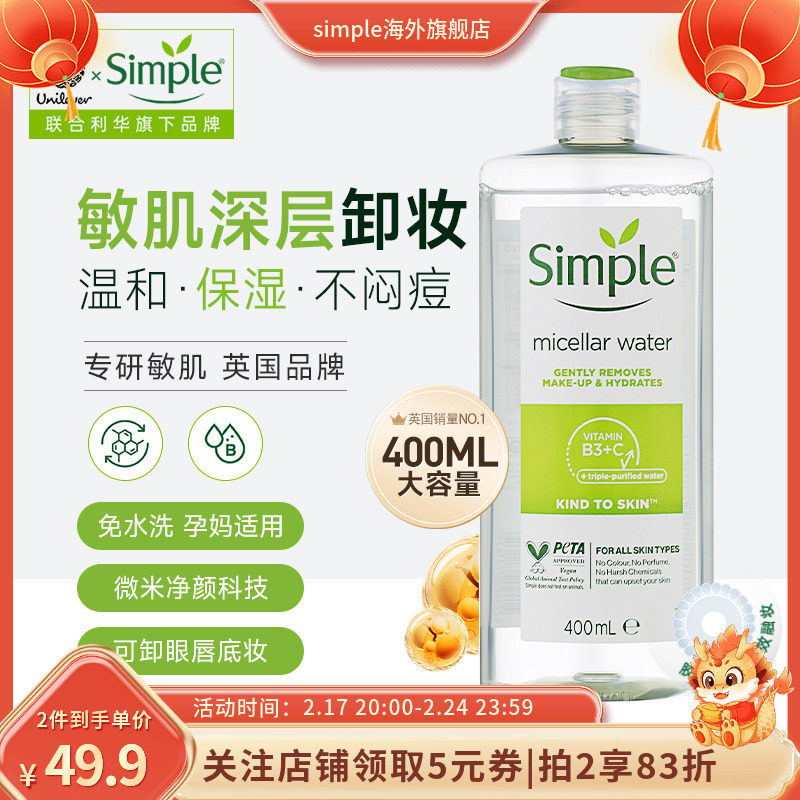 联合利华400ml Simple清妍保湿卸妆水液敏感肌眼唇脸深层清洁男女