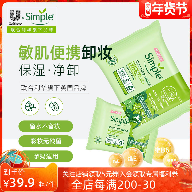 英国Simple清妍保湿便携式卸妆湿巾旅行敏感肌温和净透深层清洁