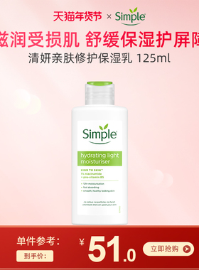 联合利华simple清妍 亲肤修护敏感肌化妆乳 补水清爽保湿乳125ml
