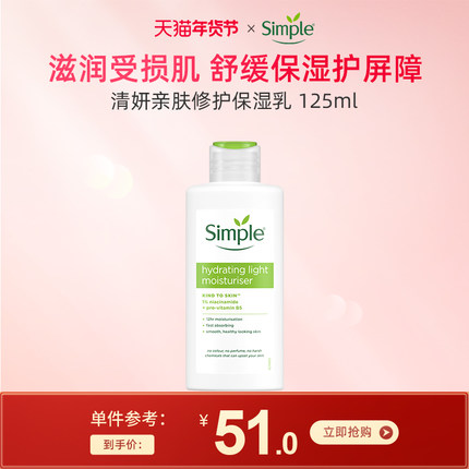 联合利华simple清妍 亲肤修护敏感肌化妆乳 补水清爽保湿乳125ml