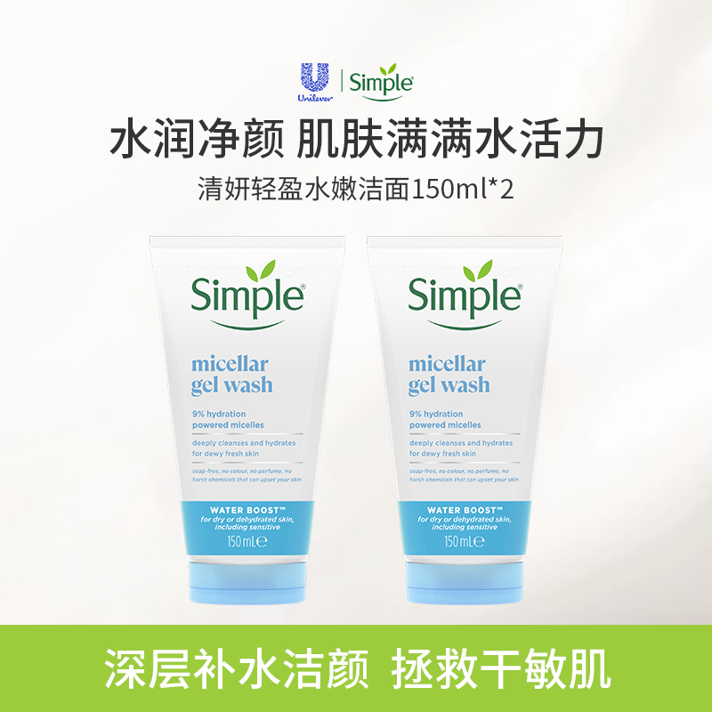 simple补水洁面修复干燥肌肤