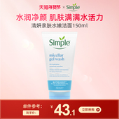 Simple清妍轻盈水嫩洁面啫喱150ml 干皮敏肌深层补水洗面奶