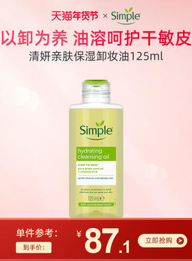 Simple亲肤保湿卸妆油 敏感肌干皮专用面部眼唇温和卸妆不刺激