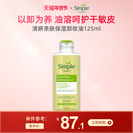 Simple亲肤保湿卸妆油 敏感肌干皮专用面部眼唇温和卸妆不刺激