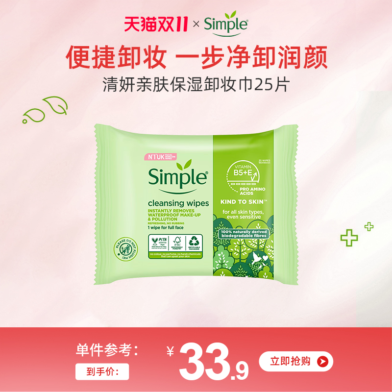 英国simple温和不刺激卸妆湿巾