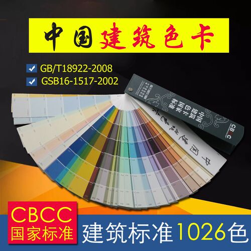 CBCC中国建筑色卡标准通用色卡中式色卡本1026A色值卡油漆色彩搭