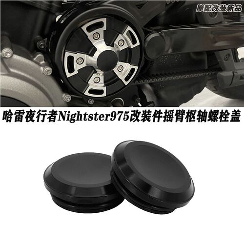适用哈雷夜行者Nightster 975 RH975 改装件前后轮轴X盖 前减震盖