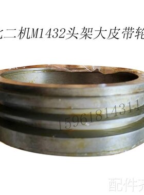 磨床磨床配件北二机M1432C双A槽皮带轮 头架皮带轮 外圆磨床配件