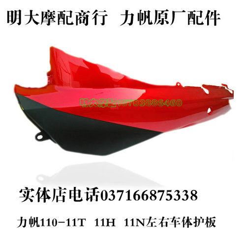 力帆配件 LF110-11T 11V 11N H11H 炫影车体护板后围板后护板