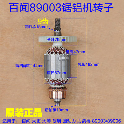 百闻大志89006 89003拉杆式10寸锯铝机 255转子定子电动工具配件