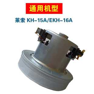 15A商业用莱索吸尘器吸尘电机酒店用吸尘器EKH 16A吸尘马达