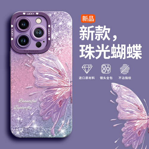 珠光蝴蝶适用iPhone16promax手机壳苹果15新款高级感14promax全包镜头13小众12防摔套11紫色女款pro硅胶iphoe