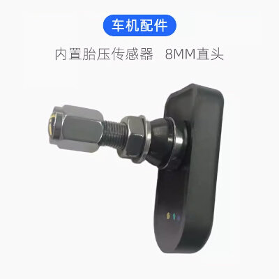 适用于突破者摩托车智能车机配件 内置胎压传感器8mm10mm