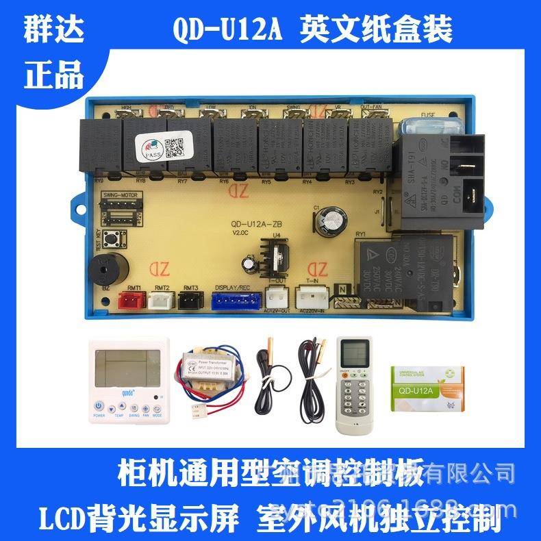 QD-U12A 空调柜机家用维修通用内机控制系统电路线路立式改装