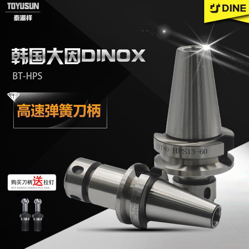DINOX韩国大因BT30-HPS10-75 BT40-HPS13 20-60高速弹簧筒夹刀柄
