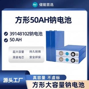 钠电39148102方形3.0V50AH低温钠电芯3000次循环钠离子电池钠电池