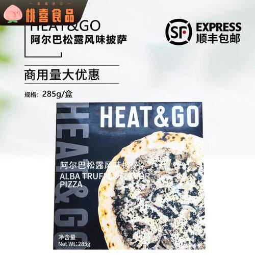 HEAT&GO阿尔巴松露风味披萨半成品Pizza空气炸锅加热即食家用商用